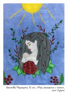 Вахитова Маргарита, 10 лет, «Мир начинается с мамы»